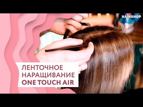 Видео: Секреты ленточного наращивания волос ONE TOUCH AIR