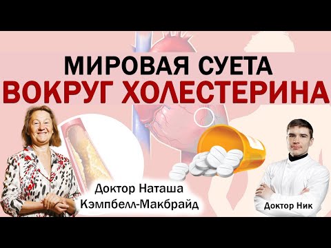 Видео: Плохой холестерин, насыщенные жиры и атеросклероз сосудов. Наташа Кэмбелл-Макбрайд.
