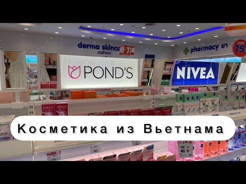 Видео: Что привезти из Вьетнама. Обзор покупок в Нячанге. Косметика