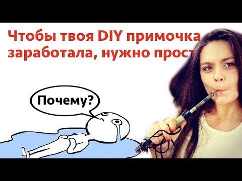 Видео: Почему не работает DIY примочка?