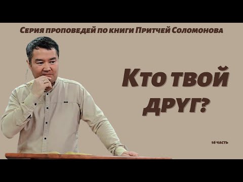 Видео: 16. Притчи. Кто твой друг? Султан Мусылманбеков