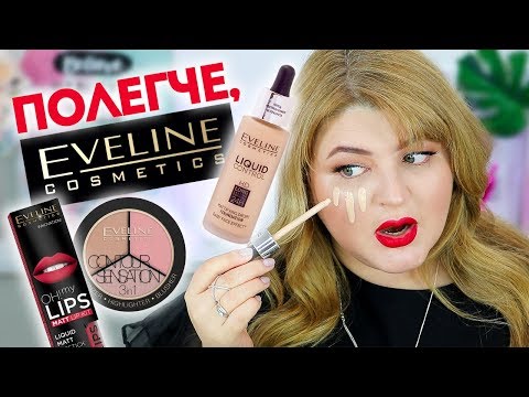 Видео: ТЕСТИРУЮ КОСМЕТИКУ EVELINE ➥ БЮДЖЕТНЫЙ ШОК!