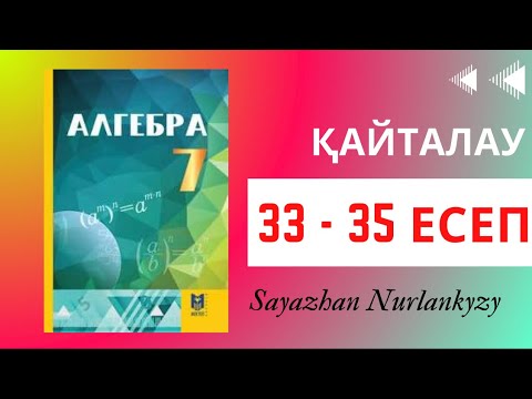 Видео: Алгебра 7 сынып ТОЛЫҚ ТАЛДАУ 33 34 35 есеп ГДЗ Дайын үй жұмысы