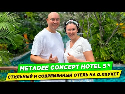 Видео: Metadee Concept Hotel 5* | Новый и стильный отель на пляже Ката на | Пхукет