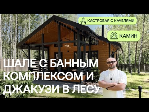 Видео: Шале с банным комплексом и джакузи в лесу | Обзор объекта Greenman Village