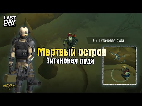 Видео: ДОБЫВАЕМ ТИТАН НА МЕРТВОМ ОСТРОВЕ! НОВЫЕ ЛОКАЦИИ ВЫШКА И ОСТРОВ! - Last Day on Earth: Survival