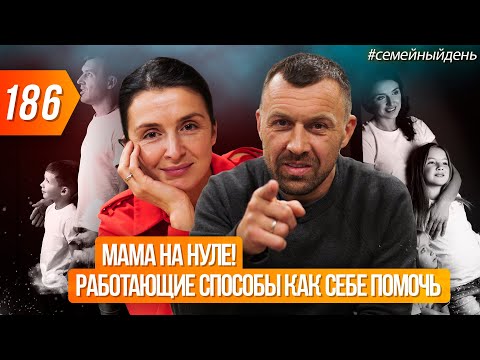 Видео: Эмоциональное выгорание. ДАЙТЕ МАМЕ ОТДОХНУТЬ