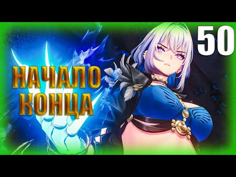 Видео: НАЧАЛО КОНЦА ► Прохождение Wuthering Waves на русском #50