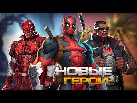 Видео: MARVEL RIVALS - ДЭДПУЛ в MARVEL RIVALS или НОВЫЕ ГЕРОИ, БЛЭЙД, СОРВИГОЛОВА и DEADPOOL
