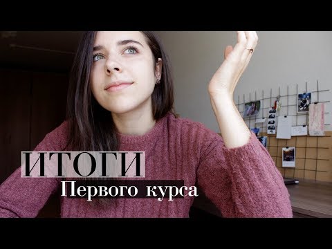 Видео: Итоги Первого Курса в Университете - ВШЭ Медиаком