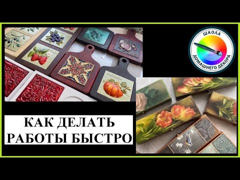 Видео: УЧИМСЯ РАБОТАТЬ БЫСТРО