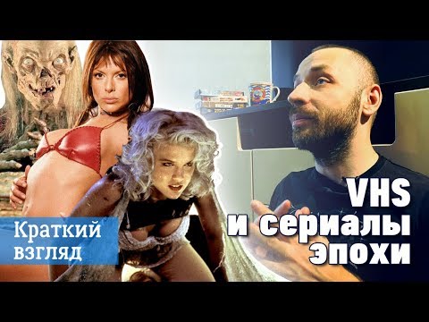 Видео: VHS и сериалы эпохи [Краткий Взгляд]