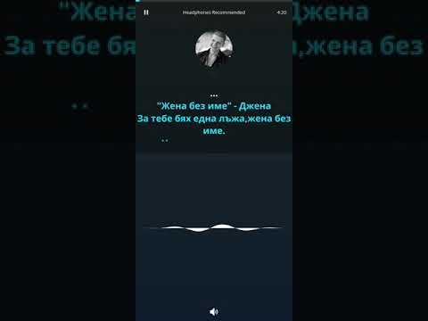 Видео: Джена - Жена без име (Караоке)