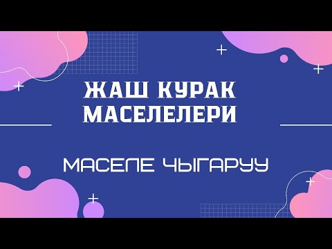 Видео: Жаш курак маселелери. Маселе чыгаруу. ЖРТ маселелерин чыгаруу