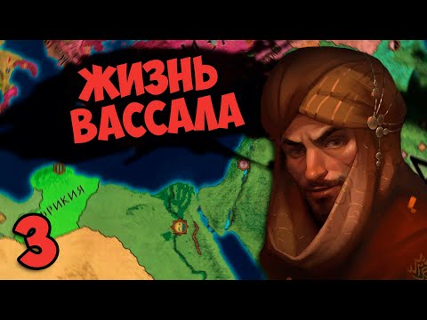 Видео: ЗАРАЗИЛСЯ БЕШЕНСТВОМ В Crusader Kings 2 - Жизнь вассала #3