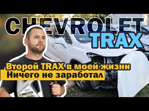 Видео: Делаю работу ради работы. Второй TRAX в моей жизни