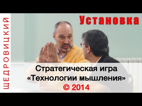 Видео: Установочный доклад на стратегической игре 2014 г