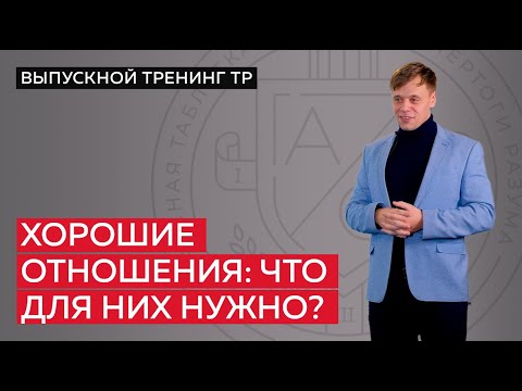 Видео: Как построить серьёзные отношения?