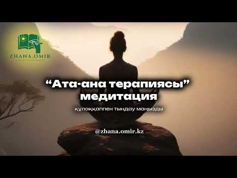 Видео: “Ата-ана терапиясы” медитация.Бұл медитация қыз-келіншектерге арналған. Құлаққап-пен тыңдау маңызды