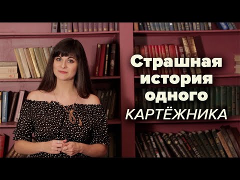 Видео: Александр Пушкин – Пиковая дама [В двух словах]
