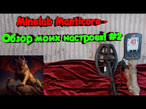 Видео: Minelab Manticore - Обзор моих настроек! #2