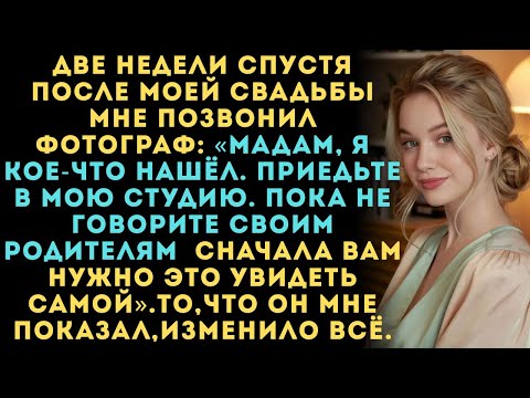 Видео: Я думала, что моя свадьба была идеальной — пока фотограф не сказал: «Я кое-что нашёл…»