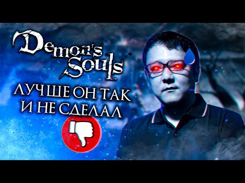Видео: Я прошел Demon's souls и понял что Миядзаки скатился