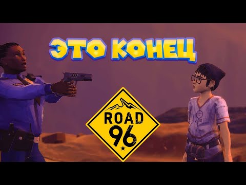 Видео: Road 96 КОНЕЦ ДОРОЖНЫХ ИСТОРИЙ