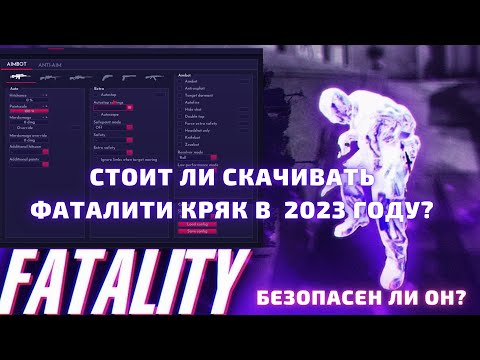 Видео: Стоит ли скачивать Fatality.crack в 2023 году? Что он может в 2023 году? Лучший бесплатный хвх чит ?