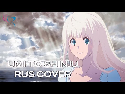 Видео: 【RUS COVER】Fena: Pirate Princess OP - Umi to Shinju (Море и жемчужина)