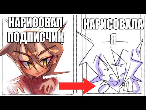 Видео: ПЕРЕРИСОВЫВАЮ ВАШИ РИСУНКИ