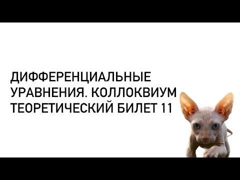 Видео: Дифференциальные уравнения. Теоретический билет 11. Дифференциальное неравенство