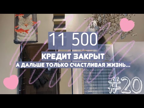 Видео: РАСПРЕДЕЛЕНИЕ ДЕНЕГ ПО КОНВЕРТАМ #20 | ДЕВИЧНИК И ПОКУПКИ