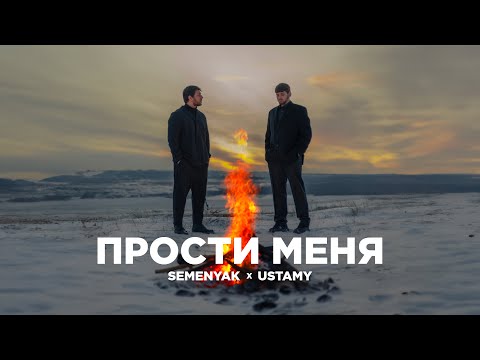 Видео: SEMENYAK x Ustamy - прости меня (Премьера трека 2024) #semenyak #Ustamy #новаямузыка @Ustamy