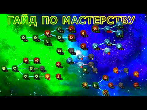 Видео: ГАЙД ПО МАСТЕРСТВУ | ПУ, ПБ, ЗАЩИТА | Marvel: Contest of Champions