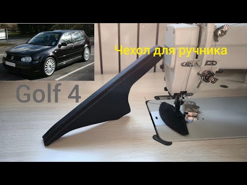 Видео: Как из экокожи сшить чехол для ручника от автомобиля VW Golf 4?