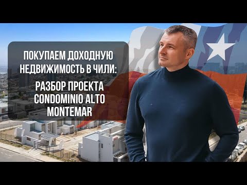 Видео: Разбор проекта для жизни - виллы Alto de Montemar (Конкон). Покупаем недвижимость в Чили выгодно!