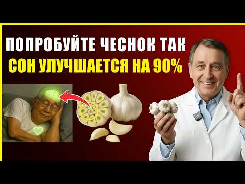 Видео: Японский старейший врач: Не можете уснуть ночью? Используйте ЧЕСНОК для глубокого сна за 3 ночи