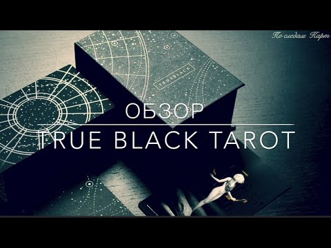 Видео: Обзор "True Black Tarot" by Arthur Wang