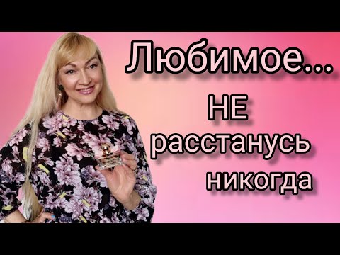 Видео: ШИКАРНЫЕ ЛЮКСОВЫЕ АРОМАТЫ| ТОП 7 | ЛЮБИМЫЕ СТОЙКИЕ ШЛЕЙФОВЫЕ ПАРФЮМЫ | ОБЗОР АРОМАТОВ
