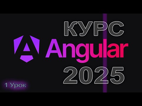 Видео: Angular от Ментора с 10-летним опытом: Урок 1 — Установка и основные принципы