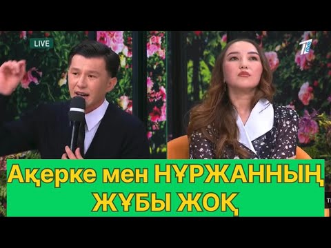 Видео: БҮГІНГІ ЭФИР. ЖҰПТЫҚ ҚАТЫНАС ТОҚТАДЫ!#қослайық #қалаулымбүгінгіэфир #rek 