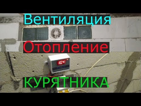 Видео: Вентиляция и отопление Курятника.Автономный птичник