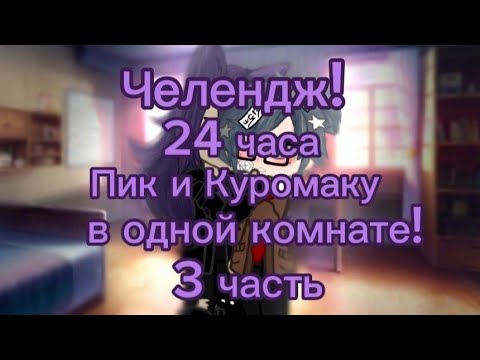 Видео: ~Челендж!~ 24 часа Пик и Куромаку в одной комнате! гача_клуб\ 13 карт / 3 часть!•`ПикКуро•`