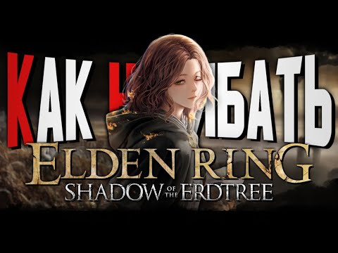 Видео: КАК НАГИБАТЬ в ELDEN RING: Shadow of the Erdtree | Мотивирующий гайд