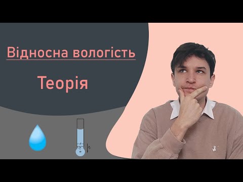 Видео: Готуємось до НМТ з фізики 2023. Відносна вологість та поверхневий натяг рідини. Теорія