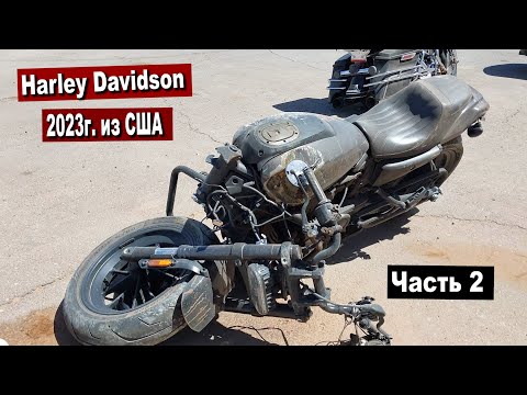 Видео: Новый ХАРЛЕЙ из США. Всё ХУЖЕ чем Я ДУМАЛ. Часть 2