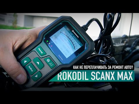 Видео: Как сэкономить на диагностике?/ Обзор и тест Rokodil Scan X Max