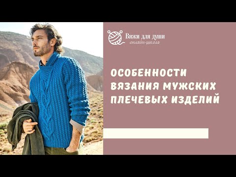 Видео: Особенности вязания мужских плечевых изделий