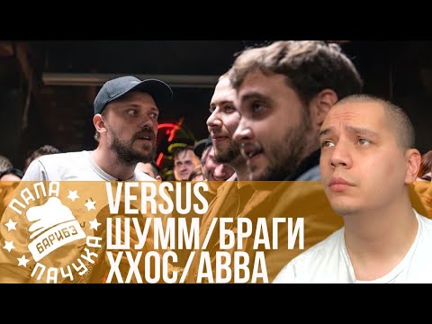 Видео: ХХОС & ABBALBISK х ШУММ & БРАГИ (VERSUS TEAM+UP) | D.MASTA x GALAT - РЕТРО (VERSUS МЕЖСЕЗОНЬЕ)